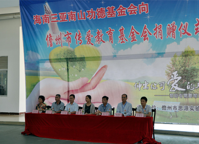 海南三亞南山功德基金會向儋州傳愛教育基金會捐贈10萬元
