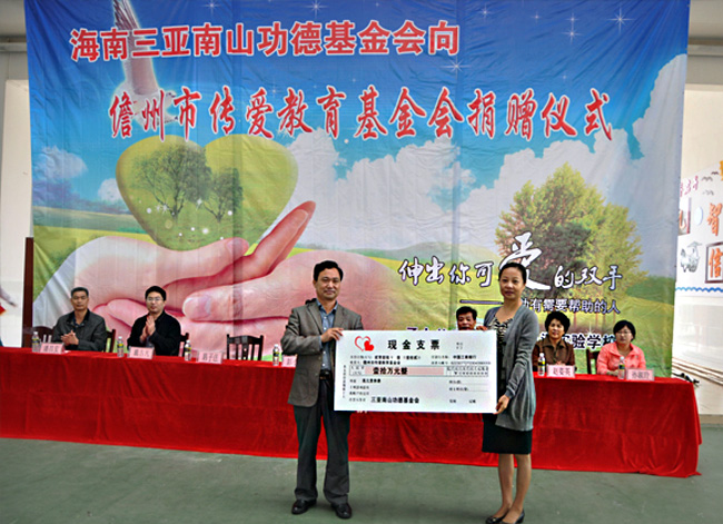 海南三亞南山功德基金會第二次向儋州傳愛教育基金會捐贈10萬元