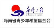 海南省青少年希望基金會