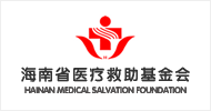 海南省醫療救助基金會