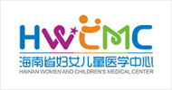 海南省婦女兒童醫學中心