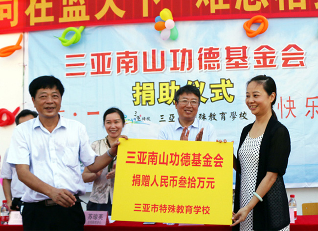 海南三亞南山功德基金會第二次向三亞特殊教育學校捐款30萬元