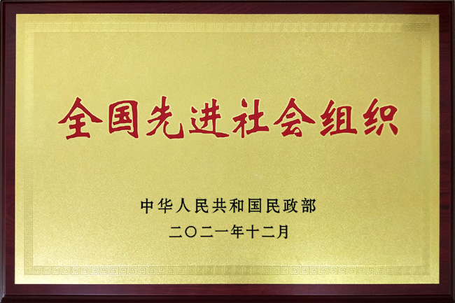 海南三亞南山功德基金會獲評“全國先進社會組織”榮譽稱號