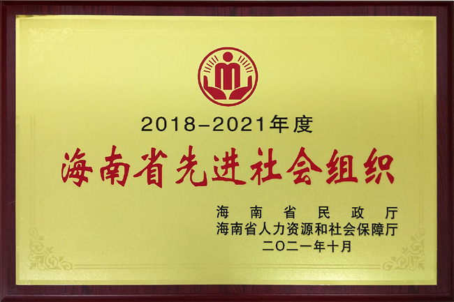 2021年海南三亞南山功德基金會被評為海南省先進社會組織