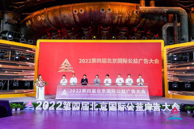 2022第四屆北京國(guó)際公益廣告大會(huì)在京召開(kāi)