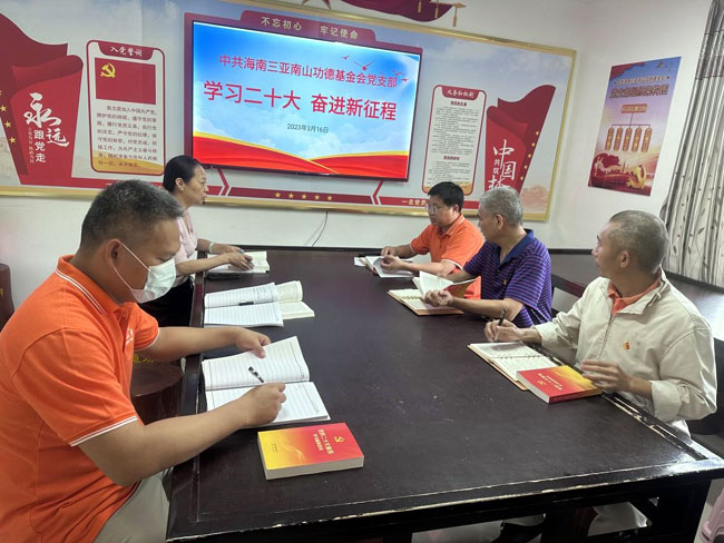 中共海南三亞南山功德基金會黨支部 集體學習“黨的二十大精神”和新修訂的《黨章》
