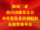 海南三亞南山功德基金會再次獲得非營利組織免稅資格單位